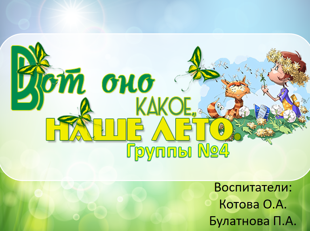 Вот оно какое наше лето детский сад. Лето надпись. Вот оно какое наше лето детский сад. Надпись лето в детском саду. Вот он какое наше лето текст.